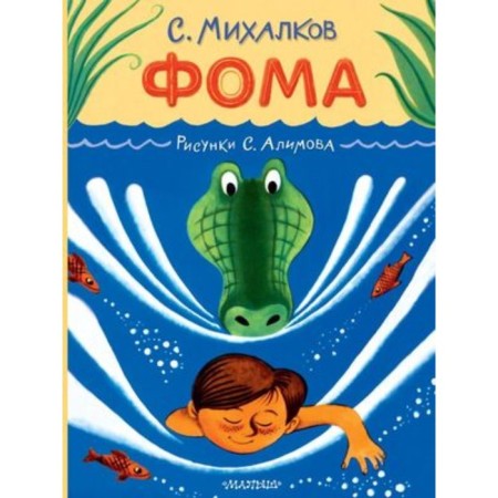 Фома. Михалков С.В.