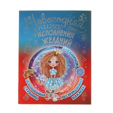 New Year's book of fulfillment of desires. Ioltukhovskaya E.A.