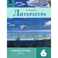 6th grade. Literature. Workbook to the textbook V.Ya. Korovina. Part 1. Akhmadullina R.G.