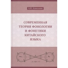 The modern theory of phonology and phonetics of the Chinese language. Collection of theoretical articles. Aleksakhin A.N.