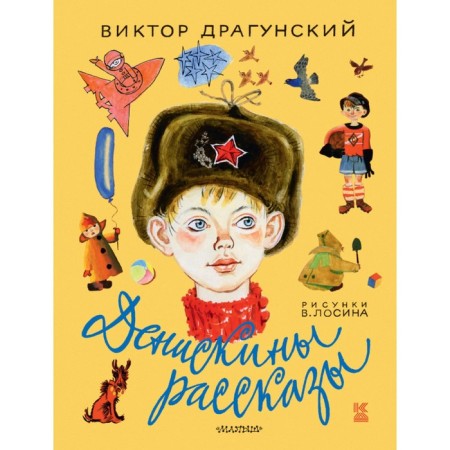 Deniskin stories. Dragunsky V.Yu.