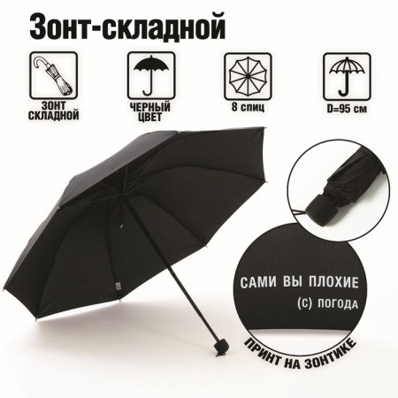 Mechanical feminine umbrella "You are bad", 8 spokes, d = 95 cm, black color