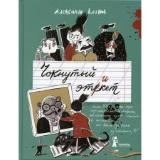 Чокнутый этикет, или Двадцать три поучительные истории, от которых кровь стынет в жилах, от Васи Булкина из шестого «Б»