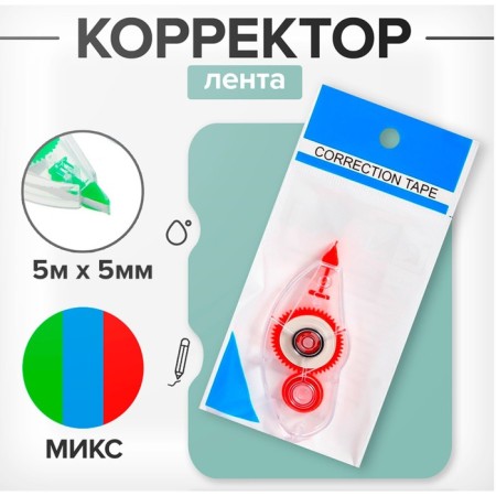 Corrector 5 m x 5 mm, MIX case