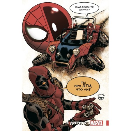 Spider-Man / Deadpool. On the road. Thompson R.