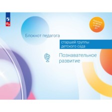 Блокнот педагога старшей группы детского сада. Познавательное развитие. Гогоберидзе А.Г., Вербенец А.М., Березина Ю.Ю.