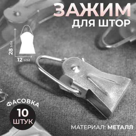 Curtain clamp, 12 × 28 mm, metal