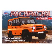 Coloring Russian SUVs, 8 pages
