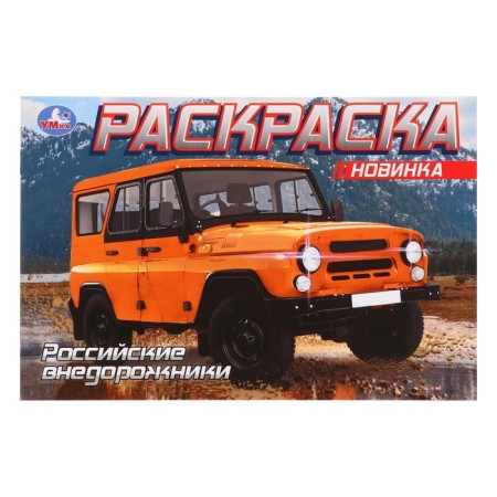 Coloring Russian SUVs, 8 pages