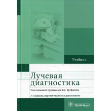 Radiation diagnostics. 3rd edition, processed and supplemented. Trufanov G.E.