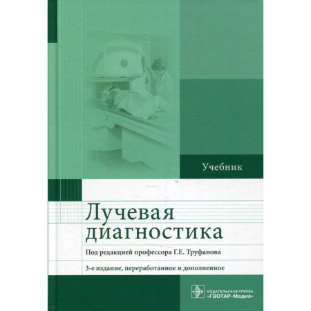 Radiation diagnostics. 3rd edition, processed and supplemented. Trufanov G.E.