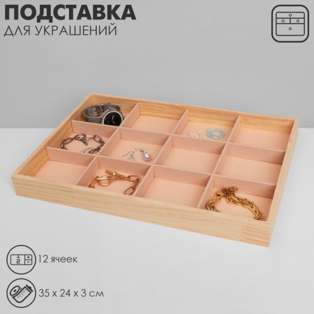 Decoration for jewelry 12 cells, wood, 35 × 24 × 3, beige color