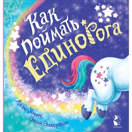 Как поймать... единорога? Уоллес А.