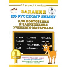 Training apparatus. Tasks on the Russian language for repeating and consolidating educational material grade 1. Pisorova O. V.