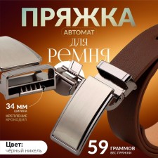 A belt buckle, automatic, 7.8 × 3.5 cm, black nickel color