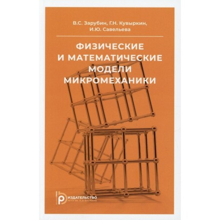 Physical and mathematical models micromechanics. Zarubin V.S.
