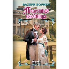 Прелестная наездница. Боумен В.