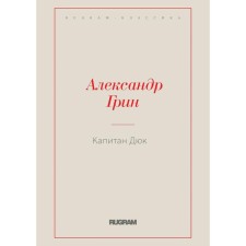 Капитан Дюк. Грин А.С.