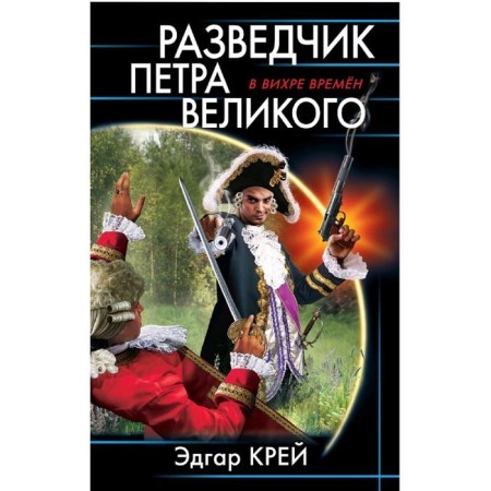 Scout of Peter the Great. Crace E.