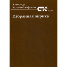 Избранная лирика. Золотов-Сейфуллин А.