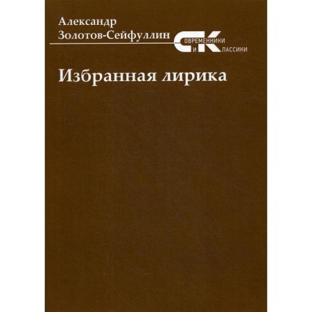 Selected lyrics. Zolotov-Seifullin A.