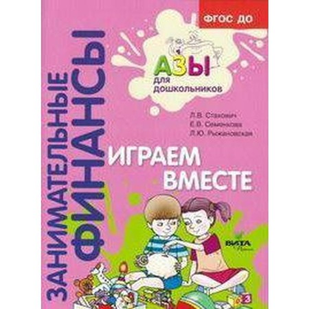 Тетрадь дошкольника. ФГОС ДО. Занимательные финансы. Играем вместе. Стахович Л. В.