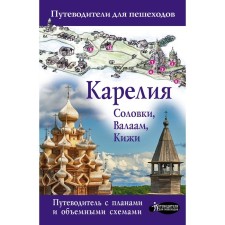Karelia. Kizhi, Valaam, Solovki