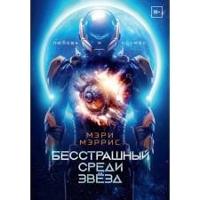 Бесстрашный среди звёзд. Книга 1. Мэррис М.