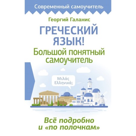 Greek language! Big understandable tutorial. Everything in detail and "on the shelves." Galanis G.