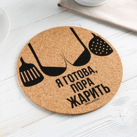 Подставка пробковая под горячее круглая «Пора жарить», 18х18 см-1