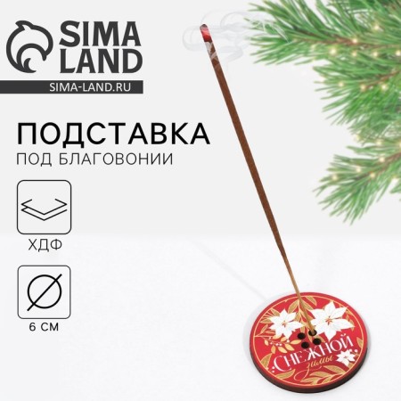 Snow Winter incense stand, d = 6 cm