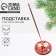 Snow Winter incense stand, d = 6 cm