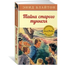The secret of the old tunnel. Book 7. Bliton E.