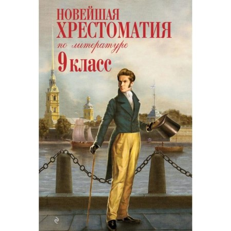 The latest reader in literature: Grade 9. 2nd edition, fixed and supplemented