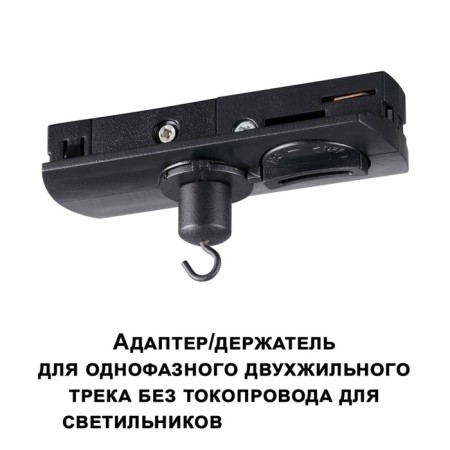 Adapter/holder for a single -phase two -wire track without current pipeline for Novotech lamps. RAMO, 20x80x35 mm, black color-2