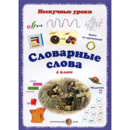 Dictionary words. Nesped lessons. 4th grade. Astakhova Natalia