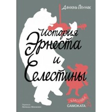 История Эрнеста и Селестины. Пеннак Д.