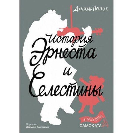 История Эрнеста и Селестины. Пеннак Д.