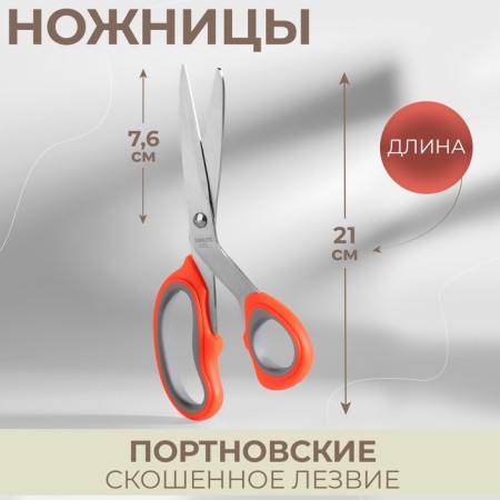 Portnovsky scissors, mowed blade, 8 ", 21 cm, color mix