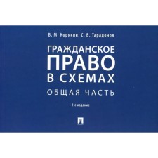 Гражданское право в схемах. Общая часть. Учебное пособие. Корякин В., Тарадонов С.