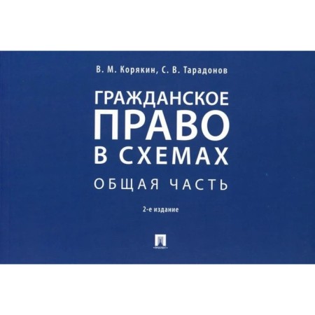 Civil law in the schemes. A common part. Tutorial. Koryakin V., Taradonov S.