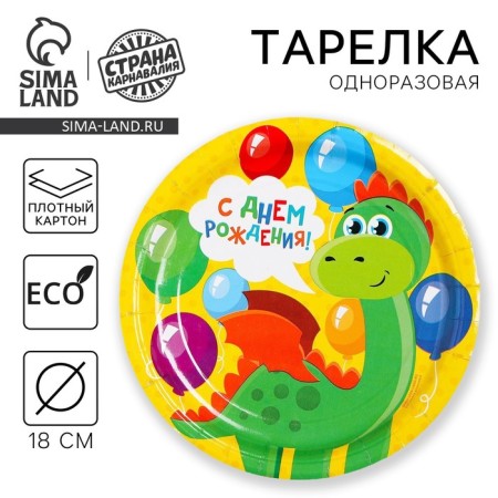 Disposable paper plate "Happy Birthday, Dragon" (18 cm),