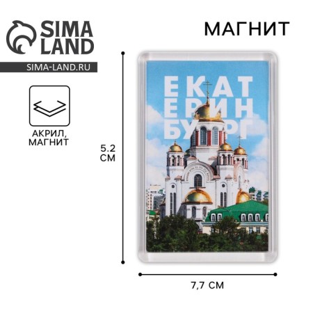 Acrylic magnet "Yekaterinburg Temple", 5.2 x 7.7 cm.