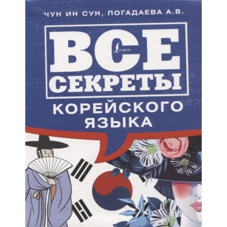 All the secrets of the Korean language. Chun In Song, Zagadaeva A.V.