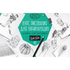 Drawing course for beginners. Album for sketching. Kardachchi D.