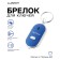 A keychain for finding keys Luazon LK-09, makes a sound signal, reacts to a whistle, mix