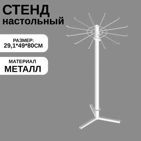 Stand rotating rotary for jewelry, 29,1x49x80 cm, white color