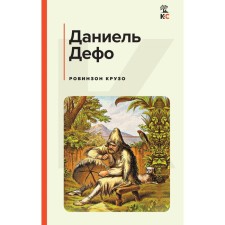 Робинзон Крузо. Дефо Д.