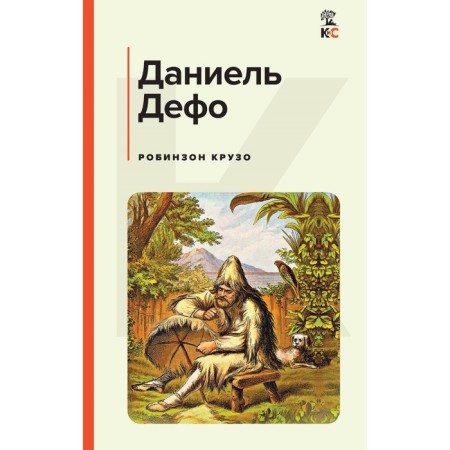 Робинзон Крузо. Дефо Д.