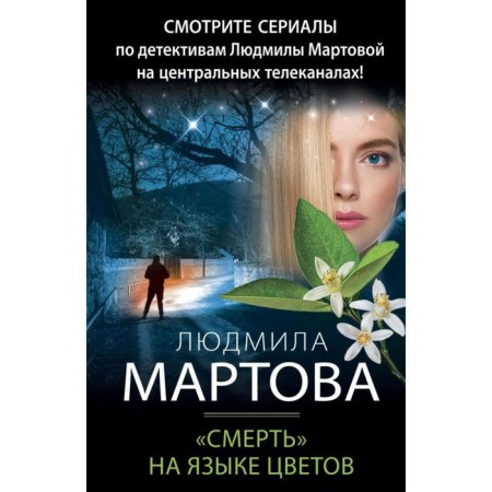 "Death" in the language of flowers. Martova L.